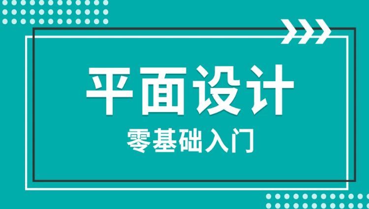 赤峰零基础学平面设计-PS入门课程