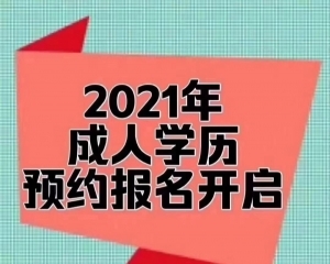 国家开放大学2021年招生正在进行，专科本科专升本本科第